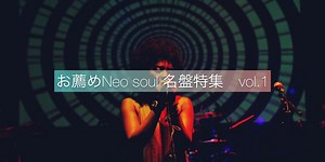 お薦めNeo Soul（ネオソウル）洋楽・名盤特集 vol.1