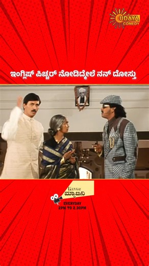 Udaya Comedy | Mummy Where is Daddy? #UdayaComedy #KannadaComedy #Comedy #UdayaComedyDigital #UdayaComedyReels #Upendra #Uppi #RakthaKanneru #UppiDada... | Instagram
