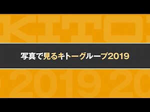 写真で見るキトーグループ2019