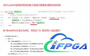 如何使用Vivado仿真FPGA图像处理算法_大磊FPGA
