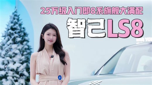 刘翔带你一步到位闭眼冲！智己LS8上市 24.98万起
