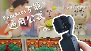 别乱拍了!Pocket3万能通用公式，新手直接抄作业!