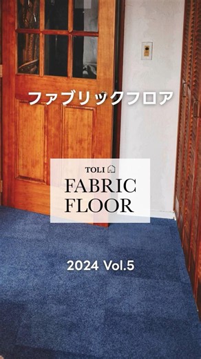 タイルカーペット｜TOLI FABRIC FLOOR Vol 5 #17｜商品紹介 【東リ】