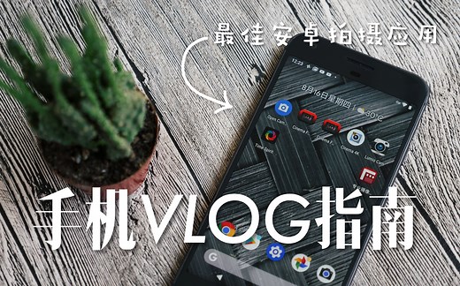 6 款优秀的 Android 视频拍摄应用【极地的手机vlog指南】（中）