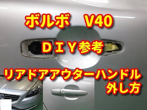 【ボルボ V40】 リアドアアウターハンドル外し方diy
