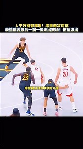 希望庫裡沒事，早日回歸賽場🙏🏼#stephencurry #warriors