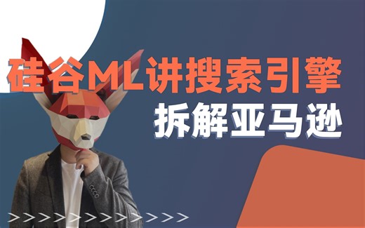 硅谷ML讲解搜索引擎底层架构，拆解工业级搜索系统-亚马逊