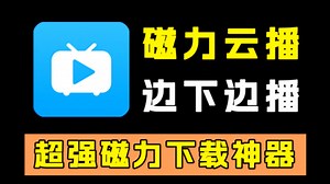 7月免费最新！【磁力BT】链接下载工具，最好用的磁力播放器！！！磁力搜索网站全网资源下载一应俱全