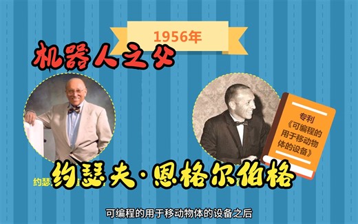 聊一聊机器人之父-约瑟夫 恩格尔伯格