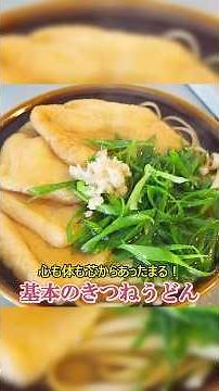 [Make it in about 10 minutes] How to make basic kitsune udon that will warm your body and soul! [...