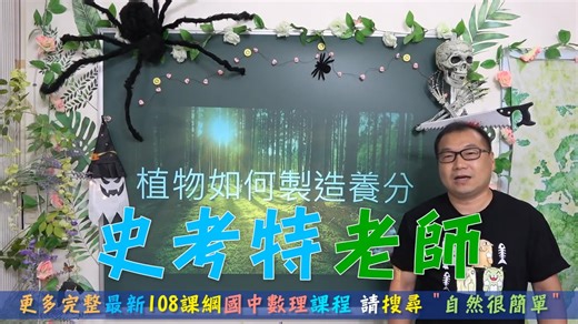 🆕最新課綱~七年級自然 植物如何製造養分(1) 🔸每天晚上7點上課 ⭐講義第21~24頁 ⭐光合作用的原理 ⭐光反應與碳反應(暗反應) ⭐光合作用需要陽光與二氧化碳的實驗設計 ⭐歷屆試題 ⭐適用現在就讀國一學生 | 數學很簡單