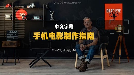手机电影制作从前期策划拍摄到后期剪辑入门指南视频教程