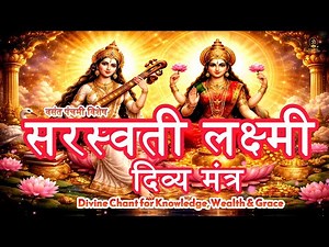 Powerful Saraswati Lakshmi Mantra | सरस्वती पूजा मंत्र | Divine Chant for Knowledge, Wealth & Grace