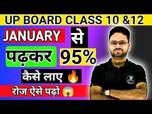 JANUARY से पढ़कर 95% कैसे लाए 🔥|JANUARY से पढ़कर TOP किया 🏆| UP BOARD EXAM 2026 | JANUARY से Study