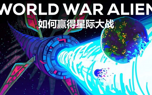 Kurzgesagt科普：如何赢得星际战争：我们建造了3种毁灭星球的巨型武器