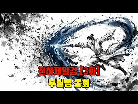"천하제일검 제3화 | 무림맹 총회 | "단 1초 만에 화산파 고수를 압살한 비전 무공"