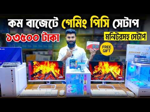 মনিটরসহ রেডি সেটাপ 🔥Desktop Price in Bangladesh 2026 | Best PC | Gaming PC Build | কম্পিউটারের দা