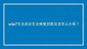 win7无法启动无法修复到底应该怎么办呢？