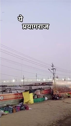 अर्ध कुंभ और महाकुंभ से होता है #Sangam #त्रिवेणी प्रयागराज.....