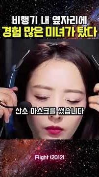 비행기 옆자리에 경험 많은 미녀가 타면 벌어지는 충격적인 일