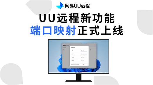UU 远程端口映射上线！无需远控直连远端服务