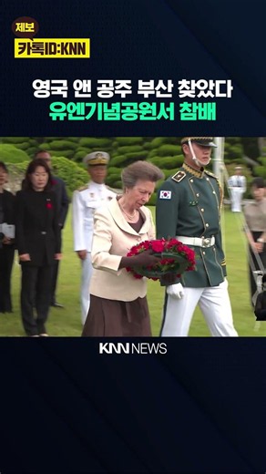 Princess Anne of the UK Visits UN Memorial Cemetery and Port of Busan / KNN