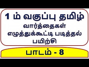 1st Std Tamil Letter Reading Practice 8