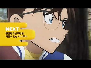 [FHD] 투니버스 NEXT - 명탐정코난극장판: 척안의 잔상 미니무비 (2025.07.19)