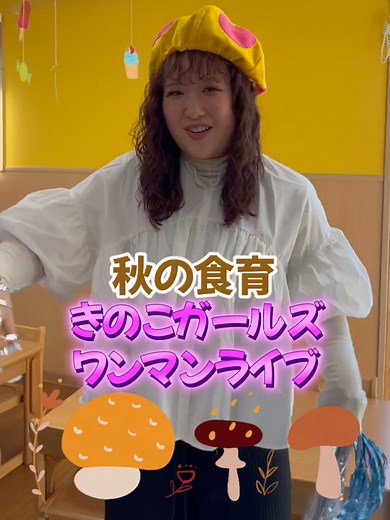 秋の食育イベントで学ぶきのこの魅力