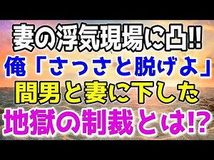 [Pandemonium] I rushed into the scene of my wife cheating! I told her to "take off your clothes q...