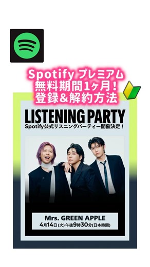 Spotifyプレミアム無料期間を試す登録と解約方法。「風と町」リスパ参加したい方の参考になれば🍏Mrs. GREEN APPLE リスニングパーティー