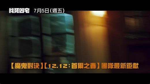 找死兇宅：揭開恐怖電影的真相