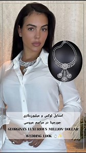 استایل میلیون‌دلاری جورجینا در مراسم عروسیشGeorgina’s Million-Dollar Wedding Look 💎✨