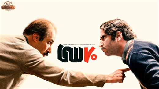 فیلم سینمایی «هفتاد سی» بابازی بهرام افشاری و هوتن شکیبا