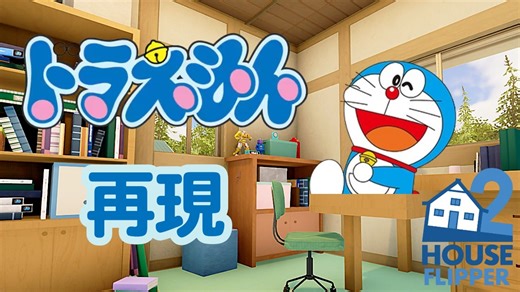 【再現】ドラえもん野比家と町を探検 | Recreated Doraemon's house | HouseFlipper2