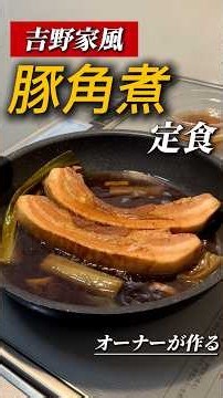 吉野家の豚角煮定食作ってみたで～！