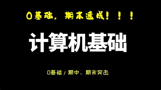 【计算机基础】大学计算机基础期末速成|4小时期末复习|计算机基础知识教程|各版本通用|复试|调剂|专升本可用