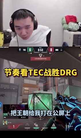 节奏看tec战胜drg 直接嗨了 体坛王朝开始建立！！！
