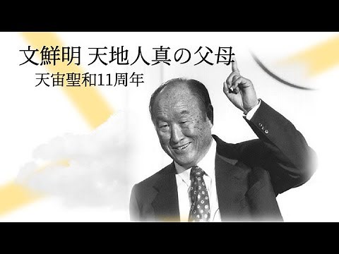 真の御父様 聖和11周年 / 참아버님 천주성화 11주년
