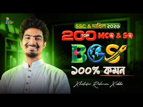 🔥 BGS Top 200 MCQ || SSC 2026 || টপিকভিত্তিক || বাংলাদেশ ও বিশ্বপরিচয় || ১০০% কমন || Kabbo || কাব্য