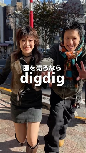 digdig on Instagram: "ファッションフリマアプリdigdigをダウンロード♻️ 服を売るならdigdig💇🏻‍♀️🎶"