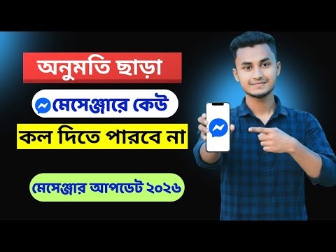 মেসেঞ্জারে অনুমতি ছাড়া কেউ কল বা মেসেজ দিতে পারবে না। Facebook messenger Tips & Tricks |