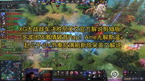 XG大战战车决胜局英文官方解说剪辑版！多波团战激情破音Rap！Ame无解斯温 赵公子小Y节奏拉满刷新惊呆英文解说