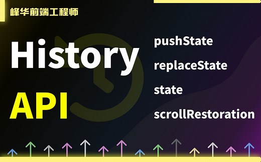 浏览器 History API 使用教程