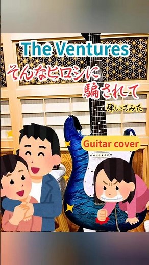 【テケテケ】The Ventures「そんなヒロシに騙されて」弾いてみた【エレキ】#surf #surfmusic #サーフロック #ベンチャーズ #弾いてみた #guitar #サザンオールスターズ