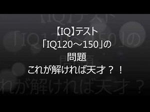 【IQテスト】120～150 解ければ天才です！！