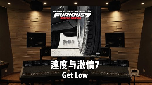 《速度与激情7》十周年重映，再次感受中东神曲「Get Low」