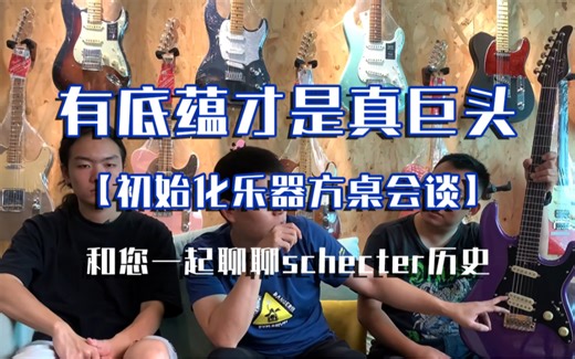 【方桌会谈】第十六期——有底蕴才是真巨头！--初始化乐器方桌会谈和您一起聊聊schecter历史！