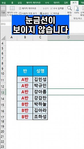 엑셀 눈금선 보이지 않게 하는 방법