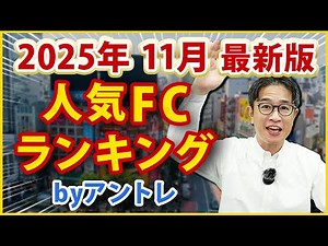 【最新版】2025年11月人気フランチャイズランキングTOP10を発表！【アントレ】